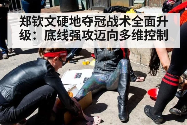 郑钦文硬地夺冠战术全面升级：底线强攻迈向多维控制