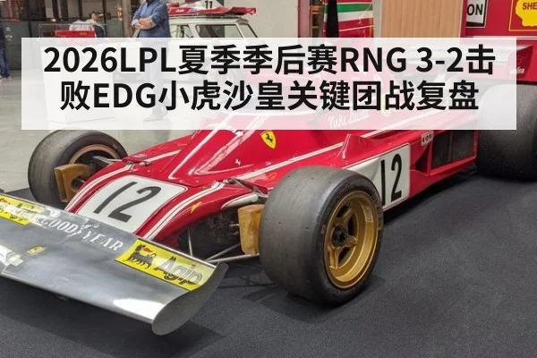 2026LPL夏季季后赛RNG 3-2击败EDG小虎沙皇关键团战复盘
