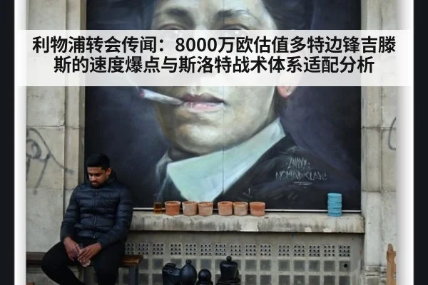 利物浦转会传闻：8000万欧估值多特边锋吉滕斯的速度爆点与斯洛特战术体系适配分析