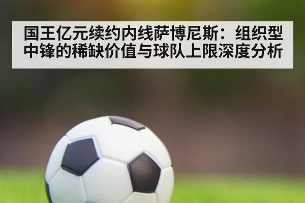 国王亿元续约内线萨博尼斯:组织型中锋的稀缺价值与球队上限深度分析