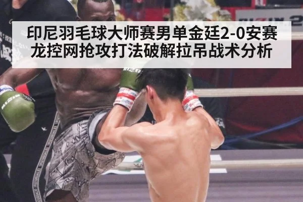 印尼羽毛球大师赛男单金廷2-0安赛龙控网抢攻打法破解拉吊战术分析